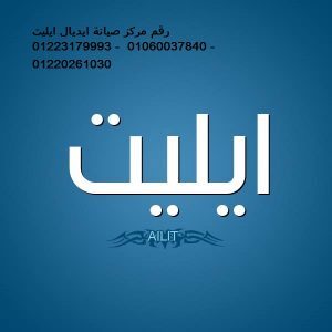 صيانة ايديال ايليت السنطة