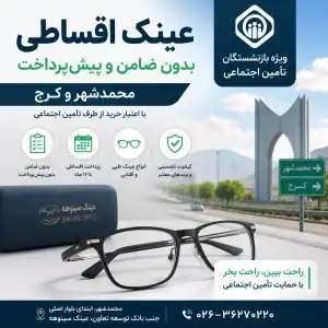 عینک اقساطی بازنشستگان محمدشهر
