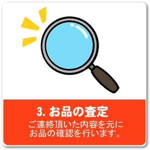 お品の査定