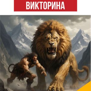 12 подвигов Геракла, викторина, игра, вопросы по тексту, работа с текстом, задания с ответами