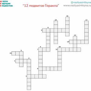 12 подвигов Геракла, викторина, игра, вопросы по тексту, работа с текстом, задания с ответами