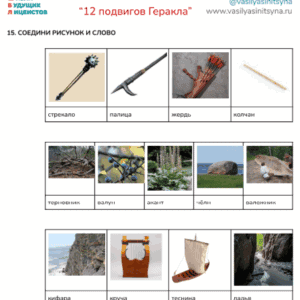 12 подвигов Геракла, викторина, игра, вопросы по тексту, работа с текстом, задания с ответами