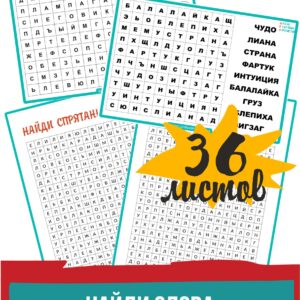 найди слова, развитие внимания, филворды для детей, избирательность внимания, зрительное внимание