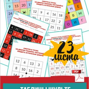 Таблицы шульте, черно — белые пробы Шульте цветные таблицы с цифрами и буквами красно-черные таблицы Горбова