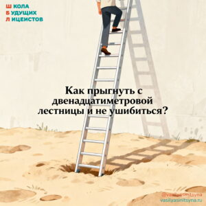 Как прыгнуть с 12 метровой лестницы и не ушибиться