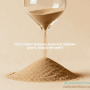 Что станет больше, если его перевернуть вверх ногами