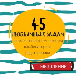 45 НЕОБЫЧНЫХ ЗАДАЧ