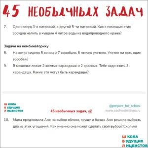45 НЕОБЫЧНЫХ ЗАДАЧ