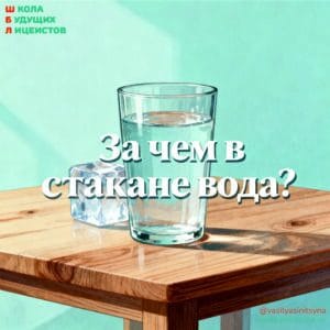 За чем в стакане вода