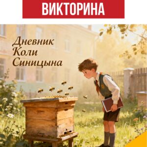 Дневник Коли Синицына, викторина, игра, вопросы по тексту, работа с текстом, задания с ответами