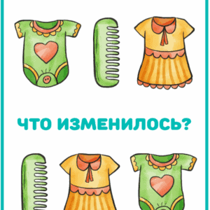 что изменилось, игра на память, развитие памяти,задания на память, зрительная память