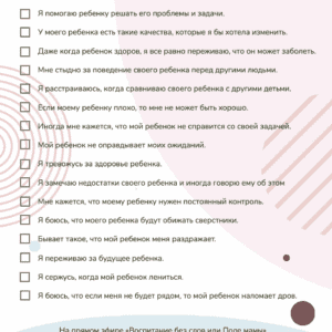 чек лист, состояние мамы, воспитание полем мамы,
