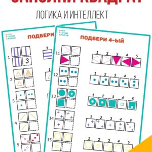 Главная Логика. Интеллект ЗАПОЛНИ КВАДРАТ, задания на логику ЗАПОЛНИ КВАДРАТ, задания на логику