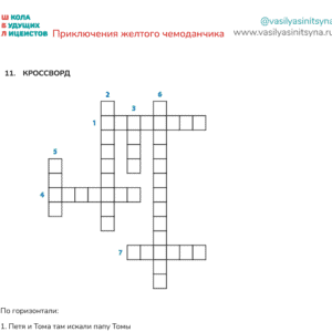 Приключения желтого чемоданчика, викторина , работа с текстом, вопросы по тексту, текст и задание с ответами, задания на работу с текстом, вопрос на понимание текста