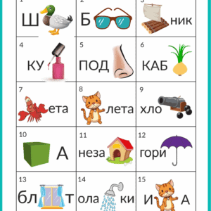 ребусы с картинками и буками