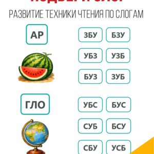 Подбери слог. Составь слово из слогов