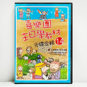 【喜樂團主日學教材】- 第14輯教材光碟(幼低高課本及附錄)