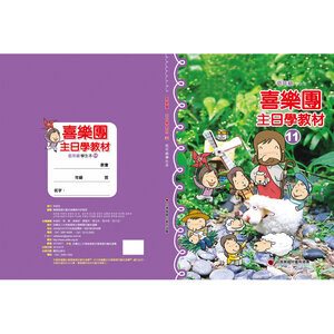 【喜樂團主日學教材】- 第11輯低年級學生本