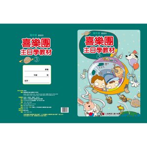 【喜樂團主日學教材】- 第3輯高年級教師本