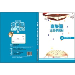 【喜樂團主日學教材】- 第18輯教師本合輯