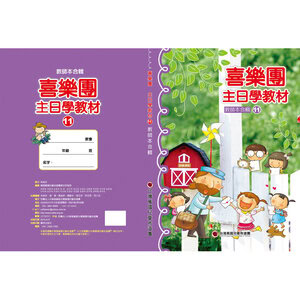 【喜樂團主日學教材】- 第11輯教師本合輯