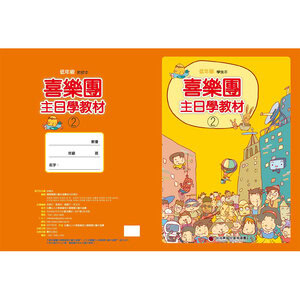 【喜樂團主日學教材】- 第2輯低年級學生本