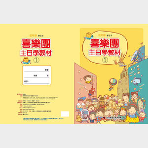 【喜樂團主日學教材】- 第1輯低年級學生本