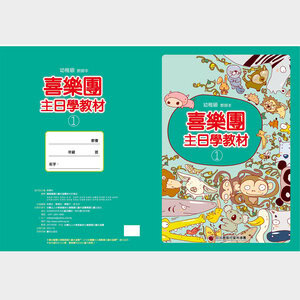 【喜樂團主日學教材】- 第1輯幼稚級教師本