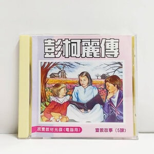 【宣教故事】彭柯麗宣教士 - CD