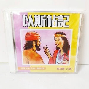 【聖經課程CD】以斯帖記