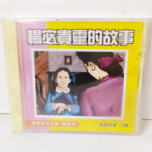 【宣教課程CD】楊宓貴靈的故事