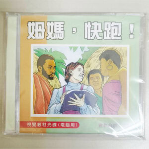 【宣教課程CD】姆媽，快跑！