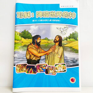 【聖經課程】耶穌：降臨世界的神 Jesus: God Who Came to Earth - 彩色畫冊+中文教師本：圖片 3
