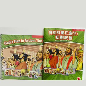 【聖經課程】God's Plan in Action: The Early Church | 神的計畫在進行：初期教會