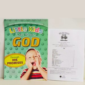 【聖經課程】Little Kids Can Know God Through His Promises | 幼兒可以認識神藉著祂的應許