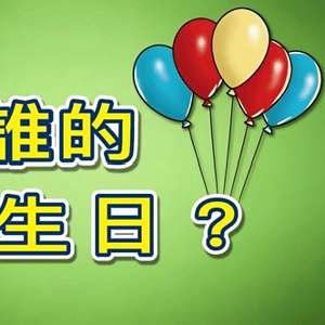 【節期教材】是誰的生日線上中文本