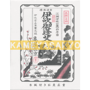 台紙付お灸広重旅人パック
