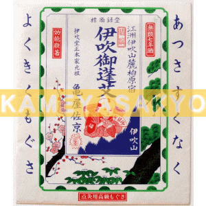 高級小袋もぐさ