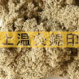 上温灸錦印