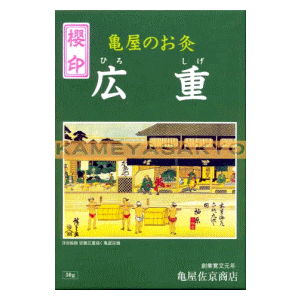 (お灸広重シリーズ) 櫻印