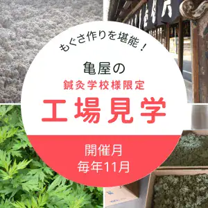 もぐさ工場見学_banner
