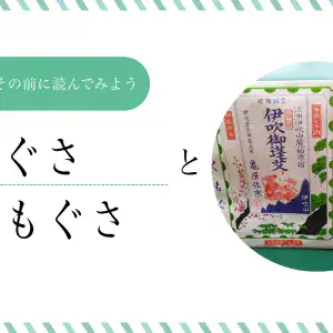 散もぐさと切りもぐさ_banner