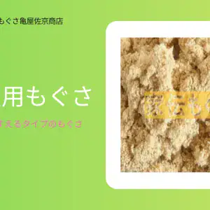 直接肌に灸をすえるタイプの透熱灸用もぐさ