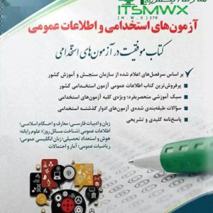 سوالات استخدامی دستگاه های اجرایی 99 نمونه سوالات آزمون استخدامی دستگاههای اجرایی با جواب اصل دفترچه سوالات آزمون استخدامی دستگاه های اجرایی کشور۹۹ سوالات آزمون استخدامی ۹۹ با جواب دانلود رایگان سوالات آزمون استخدامی دستگاههای اجرایی 99 Pdf سوالات عمومی استخدامی سوالات هشتمین آزمون استخدامی دستگاههای اجرایی دانلود رایگان سوالات آزمون استخدامی دستگاه های اجرایی 97 دانلود رایگان سوالات آزمون استخدامی دستگاه های اجرایی 1400