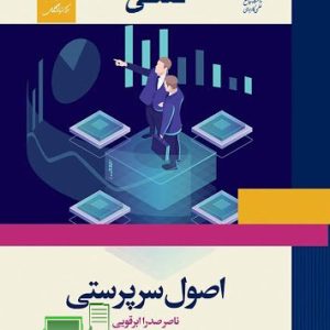 کتاب اصول سرپرستی علمی کاربردی دانلود کتاب اصول سرپرستی کاردانی دانلود رایگان کتاب اصول سرپرستی ابرقویی کتاب اصول سرپرستی ناصر ابرقویی دیجی کالا اصول سرپرستی ppt جزوه اصول سرپرستی دانلود کتاب اصول مدیریت و سرپرستی اصول سرپرستی نشر دانشگاهی دانلود کتاب اصول سرپرستی کاردانی کتاب اصول سرپرستی علمی کاربردی خلاصه کتاب اصول سرپرستی ناصر ابرقویی سوالات اصول سرپرستی ناصر ابرقویی کتاب اصول سرپرستی سلجوقی pdf دانلود کتاب اصول سرپرستی ناصر ابرقویی چاپ دوم اصول سرپرستی ppt دانلود کتاب اصول سرپرستی و سرپرستی سازمان حسن سلطانی دانلود رایگان سوالات تستی اصول سرپرستی ابرقویی نمونه سوال اصول سرپرستی کاردانی کامپیوتر کتاب اصول سرپرستی علمی کاربردی نمونه سوال اصول سرپرستی با جواب نکات مهم اصول سرپرستی نمونه سوالات درس اصول سرپرستی پیام نور نمونه سوالات تستی درس اصول سرپرستی دانشگاه علمی کاربردی کتاب اصول سرپرستی قابل سرچ