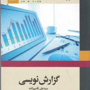 جدیدترین نمونه سوالات تستی وتشریحی فصل به فصل  گزارش نویسی + کتاب و خلاصه
