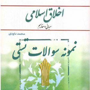 جدید ترین نمونه سوالات فصل به فصل تستی و تشریحی اخلاق اسلامی+ خلاصه و کتاب