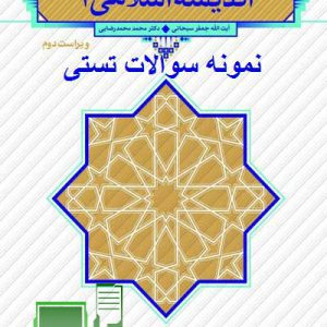 جدیدترین نمونه سوالات تستی و تشریحی فصل به فصل اندیشه اسلامی 1 ویراست دوم + خلاصه و کتاب