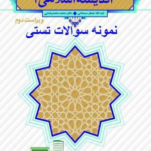 جدید ترین نمونه سوالات تستی و تشریحی فصل به فصل اندیشه اسلامی 2  + خلاصه و کتاب