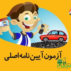 سوالات جدید آزمون های اصلی آیین نامه ۹۹